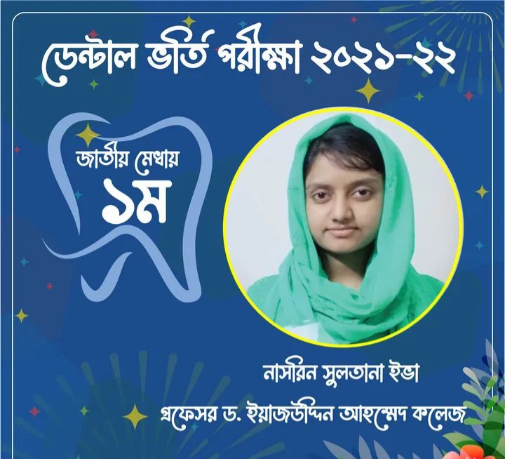 অভিনন্দন নাসরিন সুলতানা ইভাকে । মেডিকেল ভর্তি পরীক্ষায় ঢাকা মেডিকেল  কলেজে  50 তম ও ডেন্টাল ভর্তি পরীক্ষায় জাতীয়  মেধায়  প্রথম স্থান অধিকার করার জন্য ।