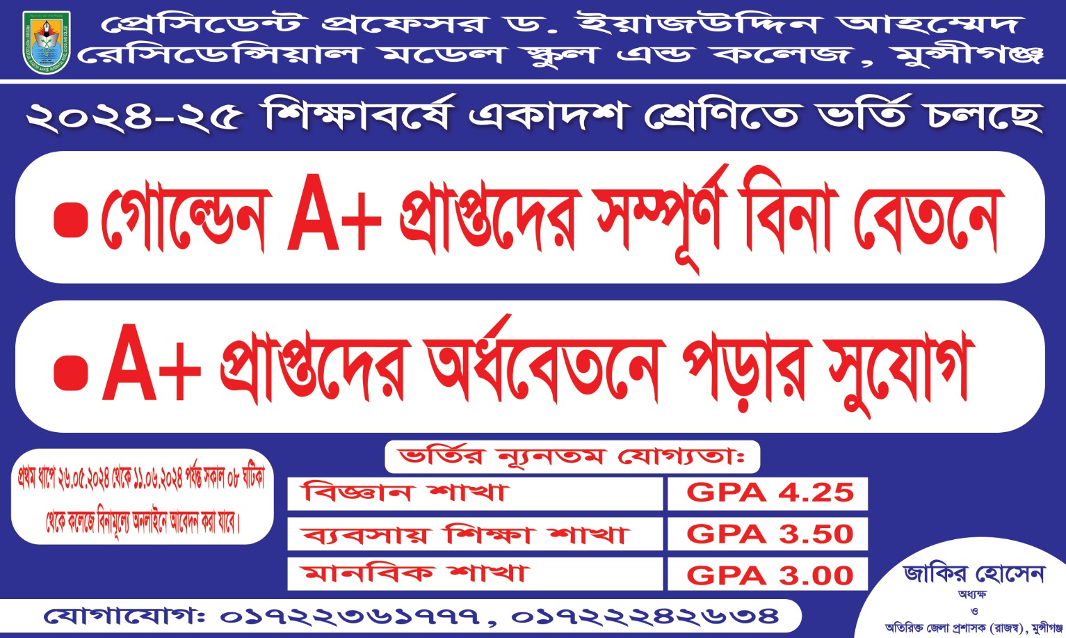 ২০২৪-২৫ শিক্ষাবর্ষে "একাদশ শ্রেণিতে ভর্তির নীতিমালা-২০২৪" অনুযায়ী ভর্তির জন্য অনলাইনে আবেদন গ্রহণ (প্রথম পর্যায়) ২৬/০৫/২০২৪ (রবিবার) থেকে ১১/০৬/২০২৪ (মঙ্গলবার) পর্যন্ত চলবে।